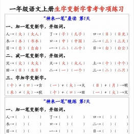 一年级语文上册生字变新字常考专项练习，9页PDF电子版