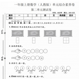 一年级上册数学（人教版）第二单元综合素养卷，带答案6页PDF电子版学习资料