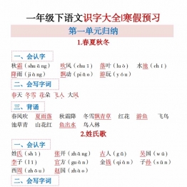 一年级下册语文全册1-8单元识字大全（生字 组词 背诵）寒假预习，16页PDF电子版可打印