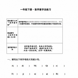一年级下册语文音序查字法练习题，7页PDF电子版