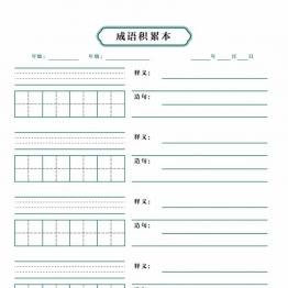 成语积累本，1页PDF可打印专用书写纸