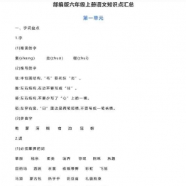 部编版六年级上册语文知识点汇总38页PDF可打印小学6年级综合教学资料 家长在家亲子教育资源 广饶论坛中小学教育智慧平台