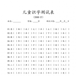 儿童识字测试表(2500字)  15页PDF
