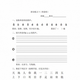 一年级拼音练读材料，21页PDF学习资料