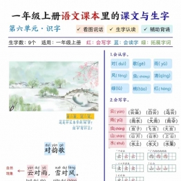 一年级上册语文第六单元课本里的课文与生字，8页PDF可打印