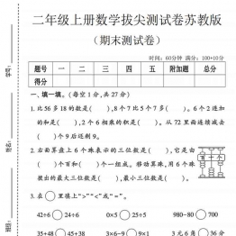 二年级上册数学期末拔尖测试卷1（苏教版），有答案5页PDF电子版