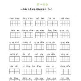 一年级语文下册期末专项复习资料 70页可打印PDF 小学1年级综合教学资料 家长在家亲子教育资源 广饶论坛中小学教育智慧平台