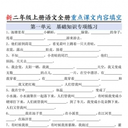 二年级上册语文全册重点课文内容填空，有答案22页PDF可打印