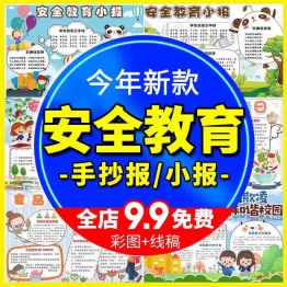中小学校园安全小报涂色线稿A3A4儿童安全文明教育手抄报word模板