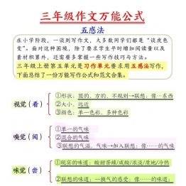 三年级作文万能公式五感法，5页PDF可打印学习资料电子版