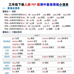 三年级英语下册人教PEP版期中重难易错小清单，5页PDF电子版学习资料