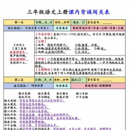 三年级语文上册课内背诵闯关表，8页PDF可打印学习资料电子版