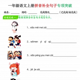 一年级语文上册拼音补全句子专项练习，10页PDF电子版