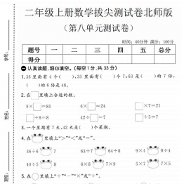 二年级上册数学第八单元拔尖测试卷3（北师版），有答案5页PDF可打印