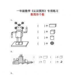 一年级数学《数图形个数》专项练习，4页可打印PDF 小学1年级综合教学资料 家长在家亲子教育资源 广饶论坛中小学教育智慧平台