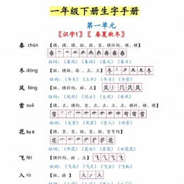 一年级语文下册1-8单元生字手册，26页PDF电子版可打印