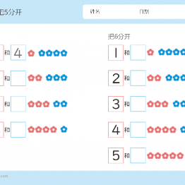 幼儿识数,数一数,数字的分解，数学启蒙数感的培养电子版PDF打印