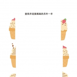 查找并连接图画的另外一半，4页PDF可打印 思维逻辑 亲子游戏 广饶论坛中小学教育智慧平台