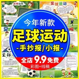 小学生我运动我健康世界杯足球黑白线稿电子小报足球运动手抄报