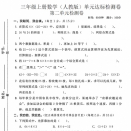 三年级上册数学（人教版）第二单元达标检测卷，带答案5页PDF电子版考试试卷