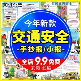 交通安全出行宣传小报小学生电子版手抄报伴我行知识word模板素材