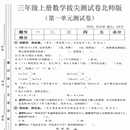 三年级上册数学第一单元拔尖测试卷2（北师版），带答案5页PDF可打印学习资料