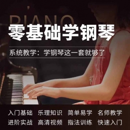 钢琴教程视频自学零基础入门教学简谱五线谱指法基本简易初级课程