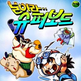 百变孙悟空（又名新编西游记、幻想西游记）1990年韩版中字台配收藏版动画片