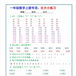 一年级数学上册专项：比大小练习，3页PDF电子版学习资料