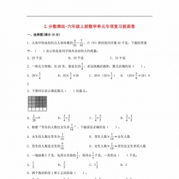 分数乘法-六年级上册数学单元专项复习拔高卷 （苏教版），6页PDF可打印