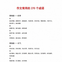 作文常用的270个成语，5页PDF可打印资料