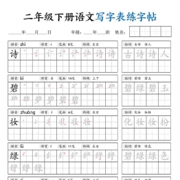 二年级下册语文写字表练字帖，42页PDF电子版学习资料