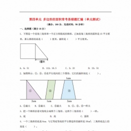 第四单元 多边形的面积 常考易错题汇编（单元测试）小学数学五年级上册（北师大版），带答案17页PDF可打印
