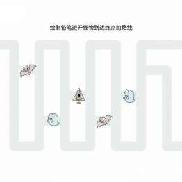 绘制铅笔避开怪物到达终点的路线，10页PDF可打印 亲子控笔描红线条图形认知游戏 广饶论坛中小学教育智慧平台