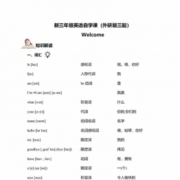 新三年级英语上册自学课（外研版三起）Welcome，带答案11页PDF可打印