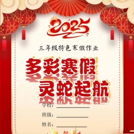 2025三年级寒假特色作业，20页PDF电子版