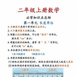 二年级上册数学必背知识点总结（人教版），8页PDF电子版