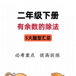 二年级下册数学有余数的除法5大题型汇总，9页PDF电子版