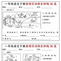 一年级语文下册看图写话期末押题30篇（含范文），22页PDF电子版可打印学习资料