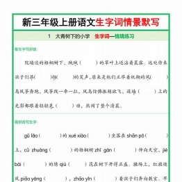 三年级上册语文全册1-26课生字词情景默写，50页PDF电子版学习资料