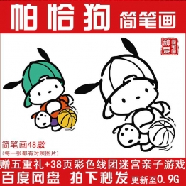 帕恰狗线稿手绘简笔画三丽鸥元素JPG涂色填色绘画打印电子素材图