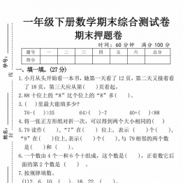 一年级下册数学期末综合测试卷期末押题卷，带答案5页PDF电子版可打印学习资料