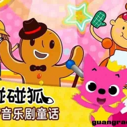 碰碰狐（PINKFONG）英文音乐童话故事视频Musical Fairy Tales for Children英语音乐童话故事