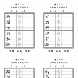 六年级下册语文（寒假预习）写字表每日打卡练字，5页pdf可打印