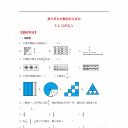 8.2 几分之几三年级上册数学同步课时练 （人教版），9页PDF可打印