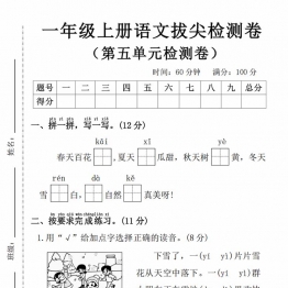 一年级上册语文第五单元拔尖检测卷2，有答案5页PDF可打印学习资料