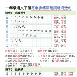 一年级语文下册写字表笔画笔顺组词造句，17页PDF电子版可打印