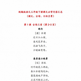 三年级下册语文课文必背内容汇总（课文、古诗、日积月累），8页pdf电子版