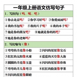 一年级上册语文仿写句子，9页PDF可打印学习资料