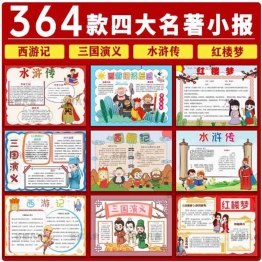 四大名著小报西游记红楼梦水浒传三国演义手抄报模板电子版 素材